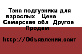 Тэна подгузники для взрослых › Цена ­ 400 - Самарская обл. Другое » Продам   